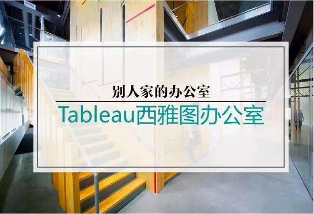 办公室设计思路｜当老式体育馆变身时尚办公室